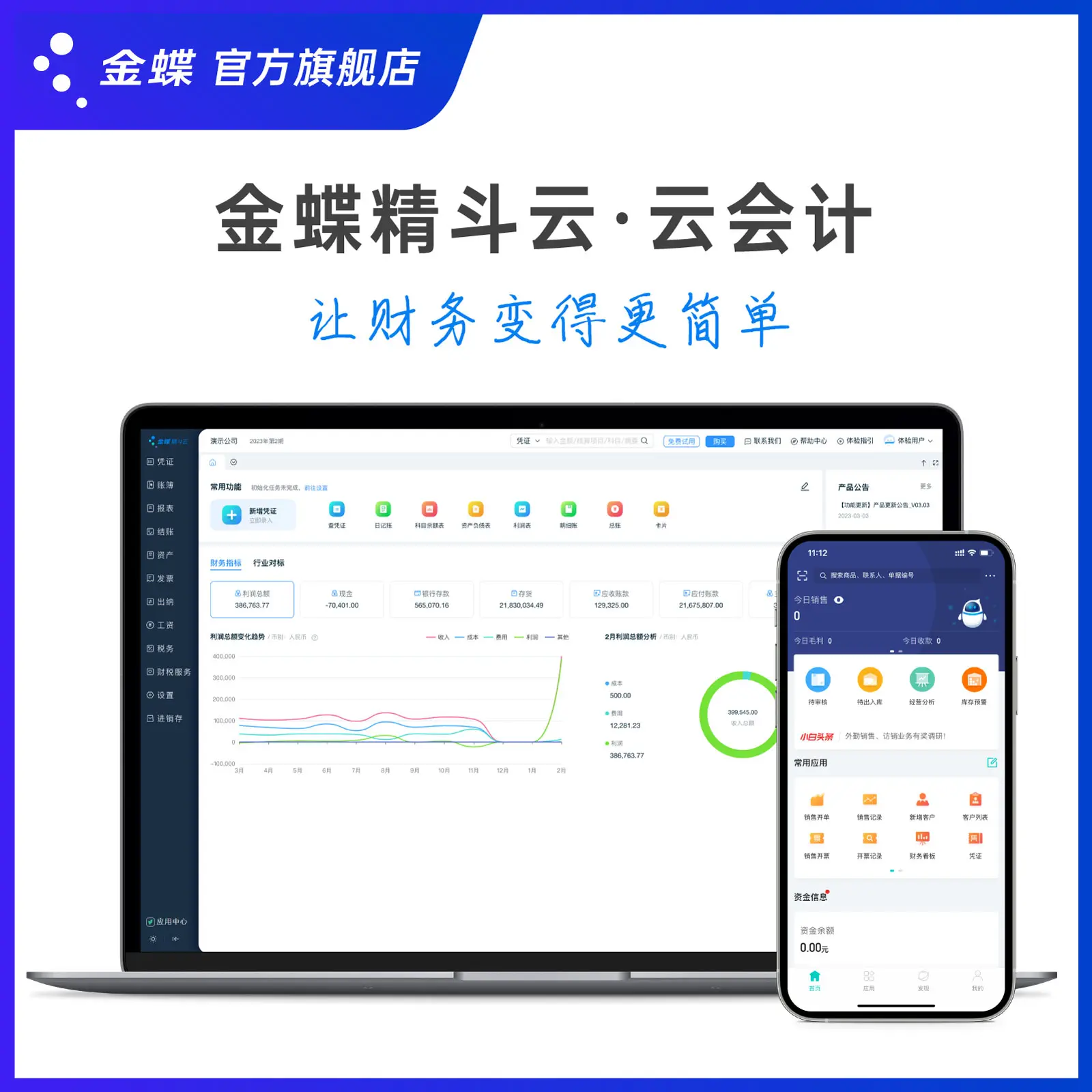 金蝶云会计